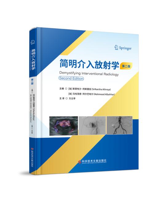 正版现货 简明介入放射学（第二版） [加]斯里哈沙·阿斯雷亚  [加]马哈茂德·阿尔巴哈尔  方主亭  主译 商品图0
