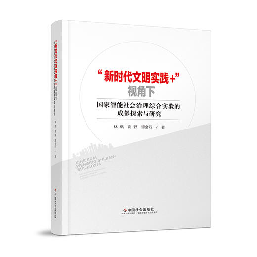 “新时代文明实践+”视角下国家智能社会治理综合实验的成都探索与研究 商品图0