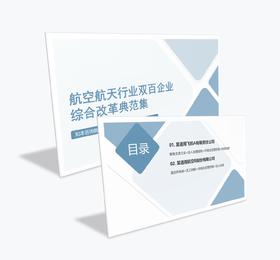 案例研习 | 航空航天行业双百企业综合改革典范集-2024