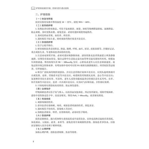 护理常规速查手册 思维导图与要点提炼 呼吸系统疾病护理常规 心血管系统疾病护理常规 主编田莹 9787559137302辽宁科学技术出版社 商品图3