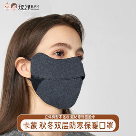 【代发】卡蒙秋冬真丝透气双层防寒保暖口罩