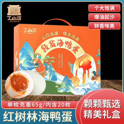 【一口流油 零抗零农残 传统红泥腌制】丁山河轻盐海鸭蛋65克*20枚礼盒 商品图0