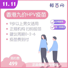 【香港·医院·九价HPV疫苗】香港正规私立医院/九价HPV疫苗代预约/近港铁 交通方便/包三针/支持扫码溯源/定金不支持退款