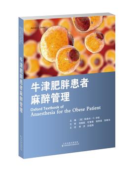 2024年新书：牛津肥胖患者麻醉管理 李洪等译（天津科技翻译出版社）