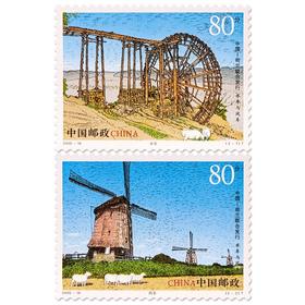 《水车与风车》特种邮票 2005-18