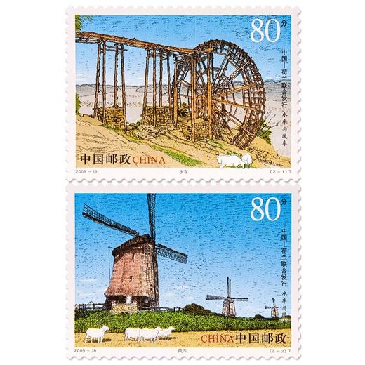《水车与风车》特种邮票 2005-18 商品图0