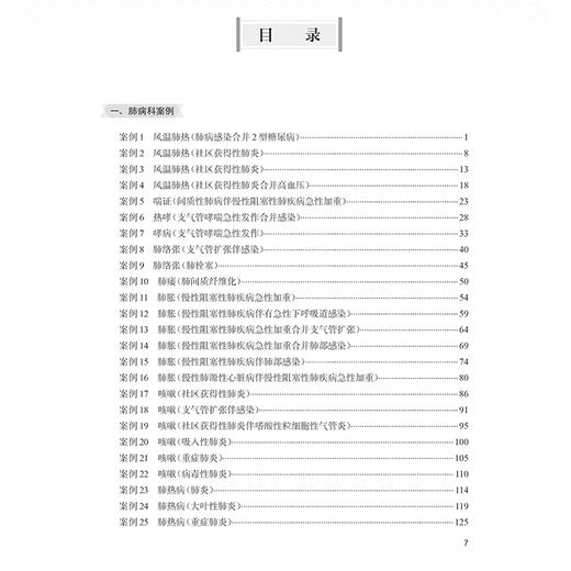 中药临床药师培训教学案例100例 主编唐洪梅 曹俊岭 慢性阻塞性肺疾病伴有急性下呼吸道感染 肺栓塞 9787117368094人民卫生出版社 商品图3