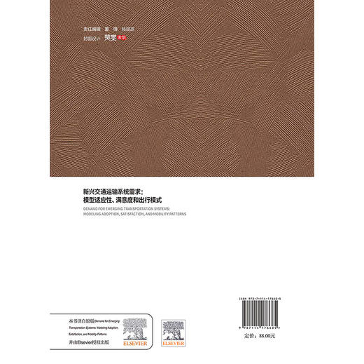 新兴交通运输系统需求：模型适应性、满意度和出行模式 商品图1