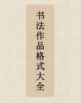  书法作品格式大全，书法爱好者收藏 