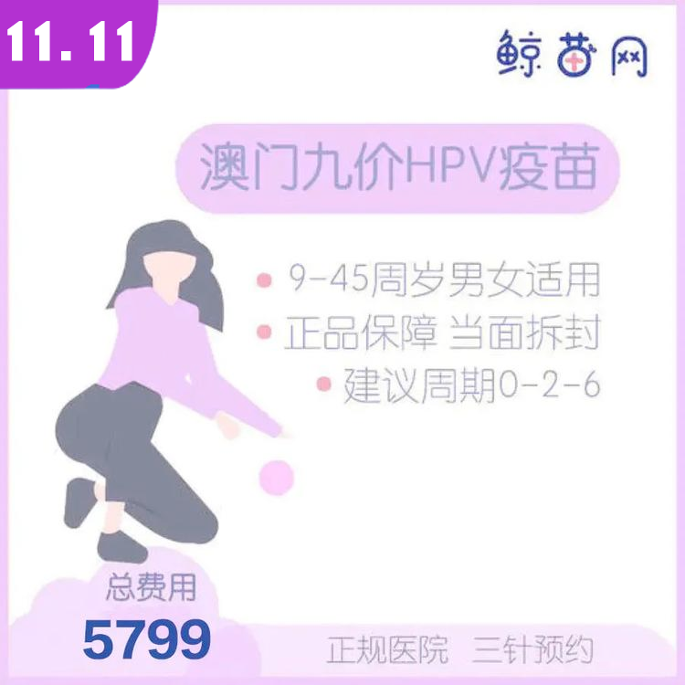 【澳门·九价HPV疫苗】澳门医院 位置在氹仔 周一到周日可约 包三针