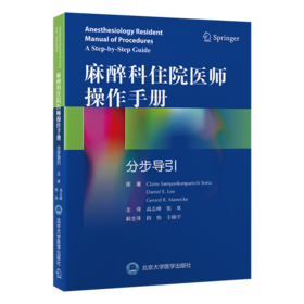 2024年新书：麻醉科住院医师操作手册：分步导引 高志峰、张欢译（北京大学医学出版社）