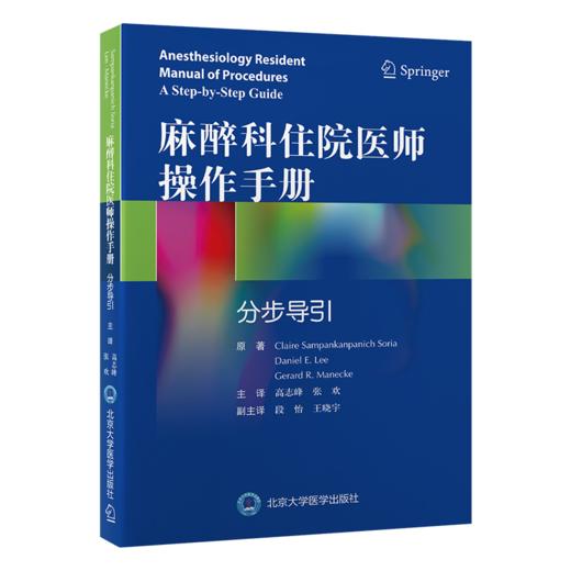 2024年新书：麻醉科住院医师操作手册：分步导引 高志峰、张欢译（北京大学医学出版社） 商品图0