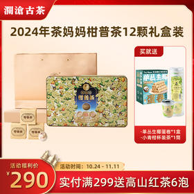 澜沧古茶2024年茶妈妈小青柑12颗新会陈皮普洱熟茶送礼盒装120g