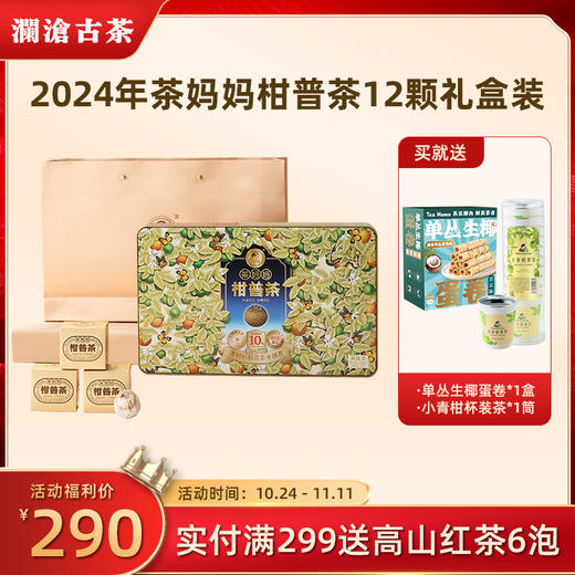 澜沧古茶2024年茶妈妈小青柑12颗新会陈皮普洱熟茶送礼盒装120g 商品图0