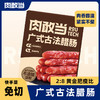 肉敢当 免切广式腊肠 100g*2 商品缩略图0