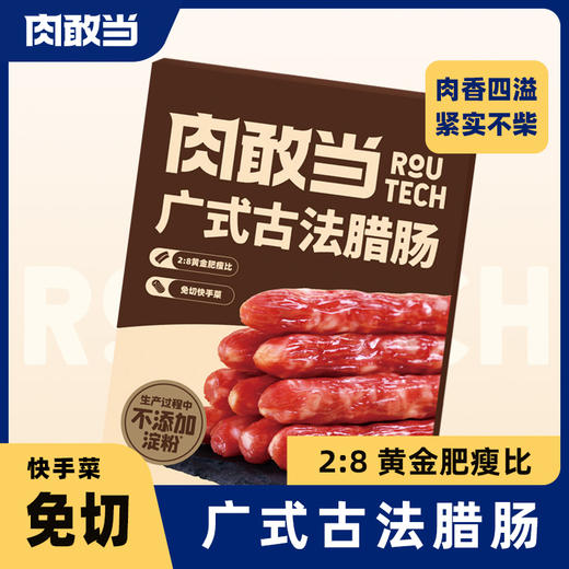 肉敢当 免切广式腊肠 100g*2 商品图0