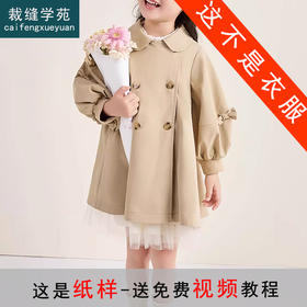裁缝学苑TQ126童装女童风衣纸样儿童新款外套上衣蝴蝶结样板