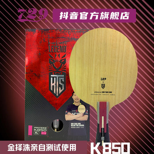 友谊 729乒乓底板联名金择洙合作款 KTS 特注韩国专业队使用 商品图9