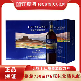 长城干红葡萄酒蛇龙珠钻石5年特选红酒  整箱750ml*6瓶礼盒装包邮