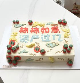 柿柿如意 定制款生日蛋糕 （送老板）