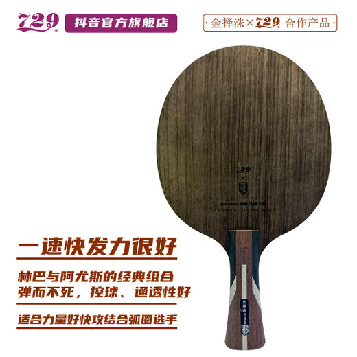 友谊 729乒乓底板联名金择洙合作款 KTS 特注韩国专业队使用 商品图4