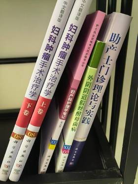 【妇产科】特价库存书（98-全新未开封） 图书详情图咨询客服拍照拍视频 不包邮 不退不换 无售后