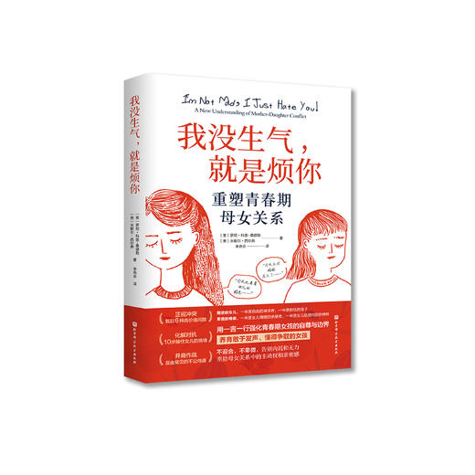 《我没生气，就是烦你：重塑青春期母女关系》 商品图0