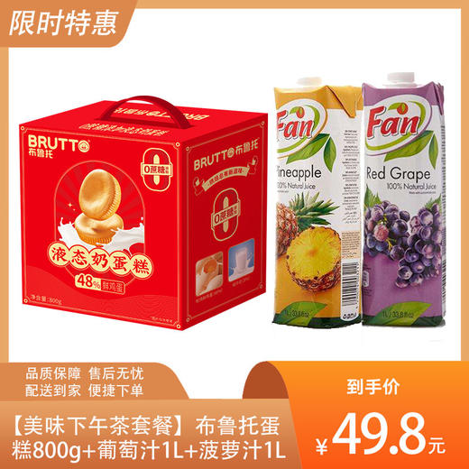 【美味下午茶套餐】布鲁托液态奶蛋糕800g+纯果芬葡萄汁1L+纯果芬菠萝汁1L-（蛋糕效期至24年12月4日；果汁效期至25年6月5日）-专享价 商品图0