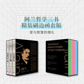 阿兰哲学三书 精装刷边函盒版 论幸福+论教育+论哲学家（全三册） [法]阿兰（Émile-Auguste Chartier）/著