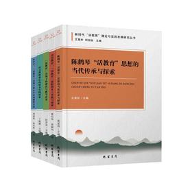 新时代"活教育"理论与实践发展研究丛书(全五册)