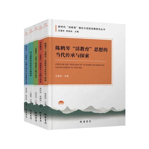 新时代"活教育"理论与实践发展研究丛书(全五册) 商品图0
