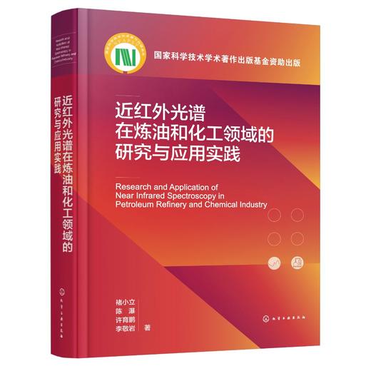 近红外光谱在炼油和化工领域的研究与应用实践 商品图1