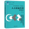 人力资源管理：技术与方法(第二版) 周文成 编著 北京大学出版社 21世纪经济与管理规划教材·人力资源管理系列 商品缩略图0