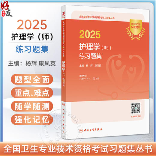 2025护理学 师 练习题集 适用专业护理学师 全国卫生专业技术资格考试习题集丛书 主编杨辉 康凤英 9787117369541人民卫生出版社 商品图0