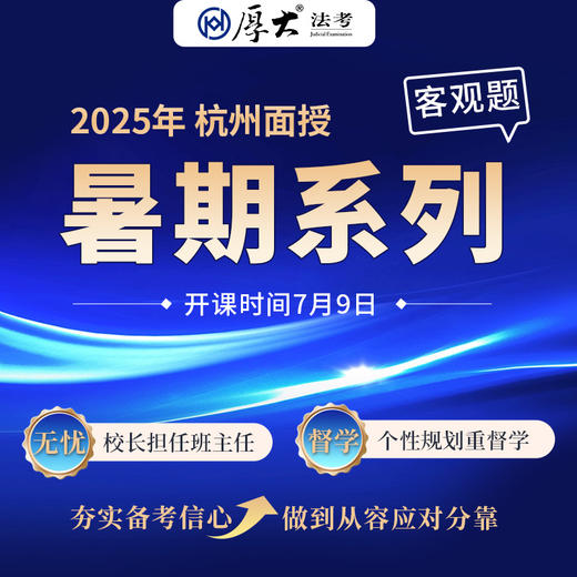 客观题｜暑期系列【杭州高端面授】 商品图0