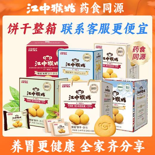 【整箱购】江中猴姑·饼干 整箱购买 新日期生产/保质期12个月【中通发货】 商品图0