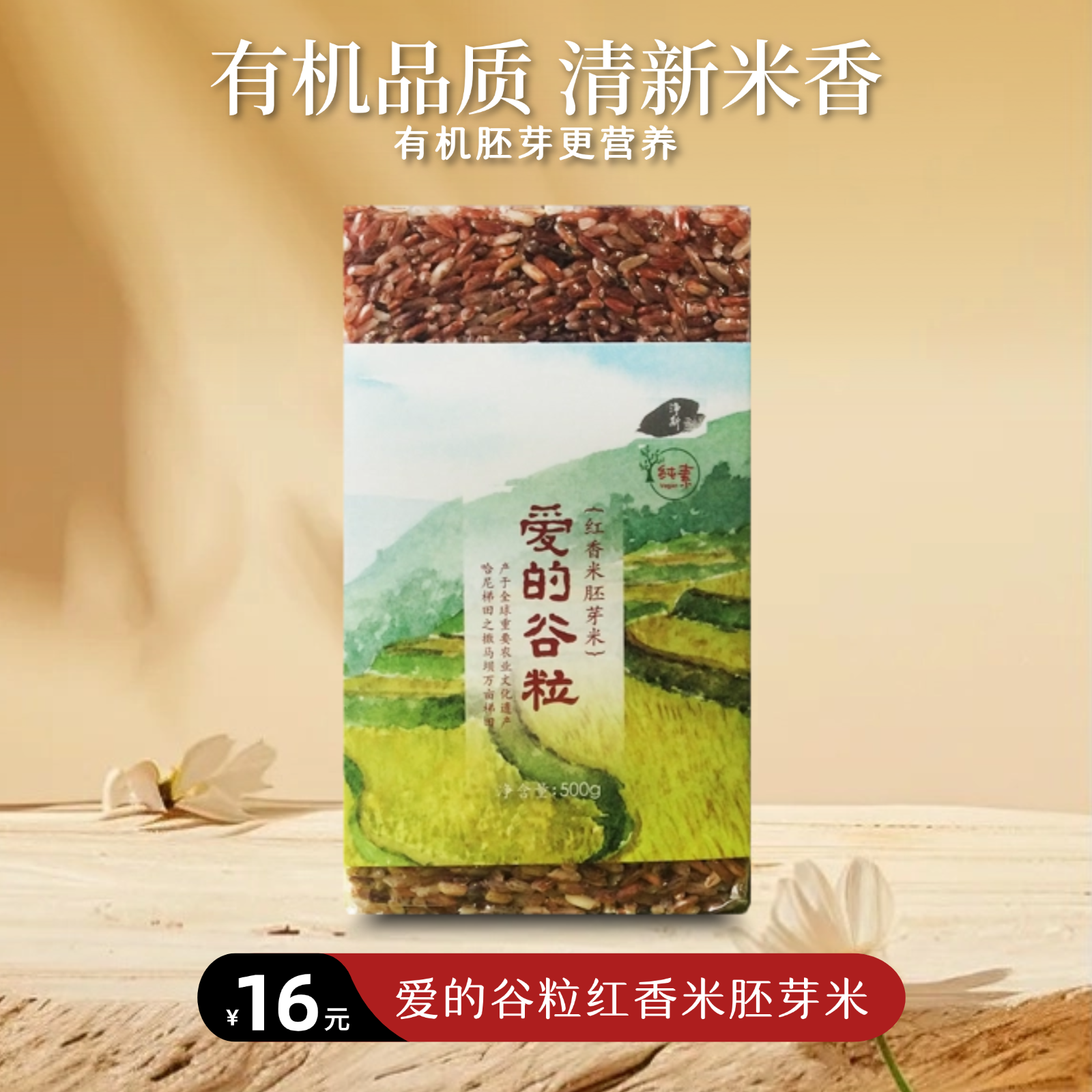 【静思书轩】爱的谷粒有机红香米