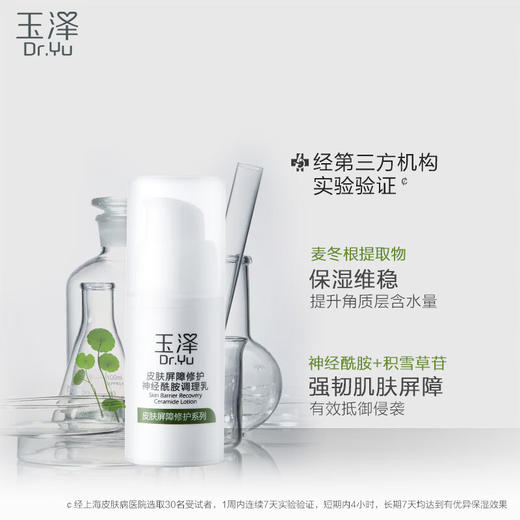 玉泽  皮肤屏障修护神经酰胺调理乳15ml 商品图1