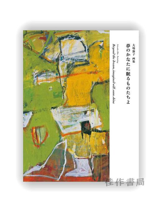 大場節子:夢のかなたに眠るものたちよ Setsuko Oba / 大场节子：沉睡在梦彼岸的事物 商品图0