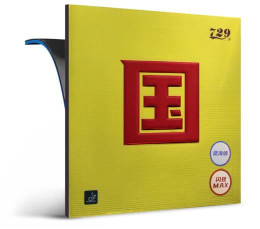 友谊729 闪现国套 蓝海棉涩性套胶反胶 商品图1