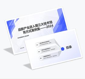 案例研习 | 战新产业进入期三大技术培育方式案例集-2024