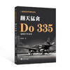 翻天猛禽 Do 335重型战斗机全史 商品缩略图0