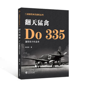 翻天猛禽 Do 335重型战斗机全史
