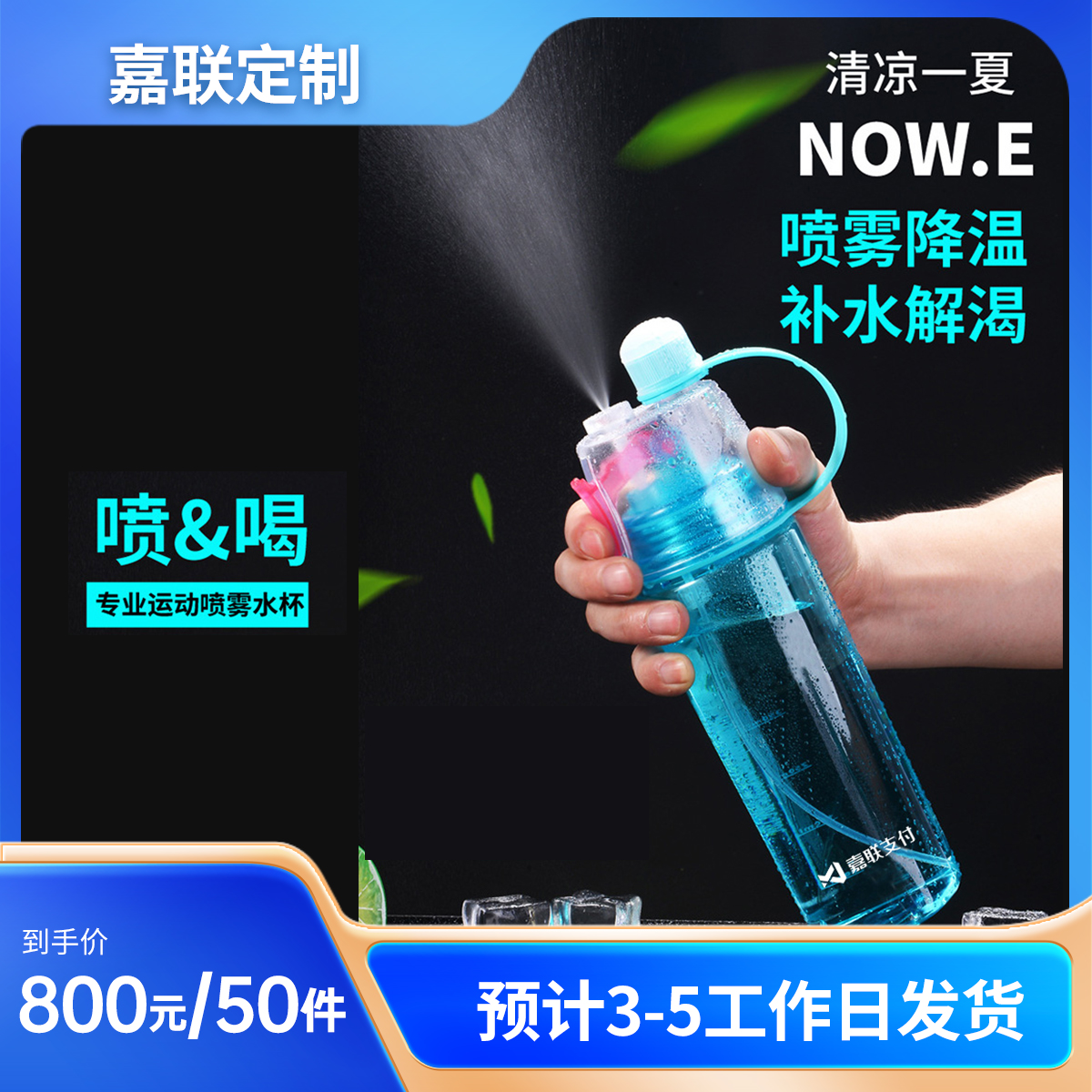 【嘉联周边】600mL运动喷雾水杯便携降温运动户外健身补水