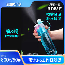 【嘉联周边】600mL运动喷雾水杯便携降温运动户外健身补水