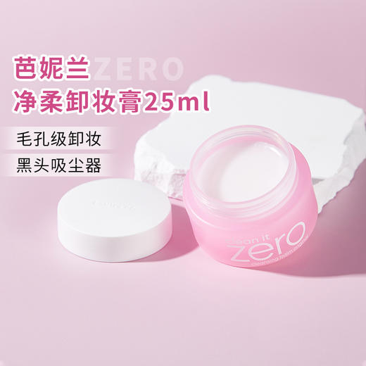 【预售】Cg芭妮兰净柔卸妆膏 经典款25ml 商品图0