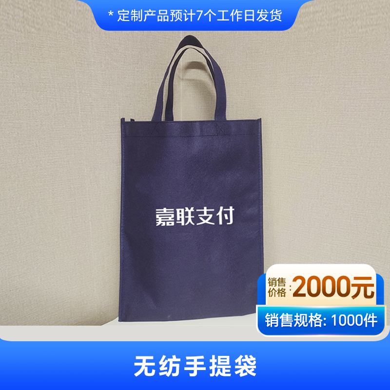 【嘉联周边】无纺手提袋