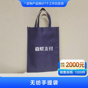 【嘉联周边】无纺手提袋