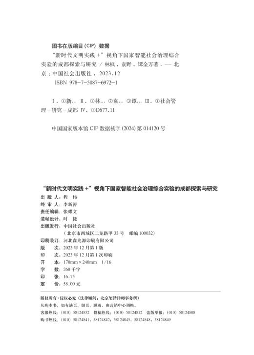 “新时代文明实践+”视角下国家智能社会治理综合实验的成都探索与研究 商品图4
