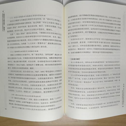 “新时代文明实践+”视角下国家智能社会治理综合实验的成都探索与研究 商品图3